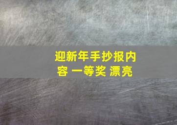 迎新年手抄报内容 一等奖 漂亮